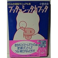 【中古】 ブッタとシッタカブッタ ３ 新装版/ＫＡＤＯＫＡＷＡ/小泉吉宏 Amazon.co.jp: ブッタとシッタカブッタ 3 なぁんでもないよ